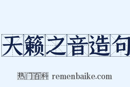 天籁之音造句是什么意思的图片
